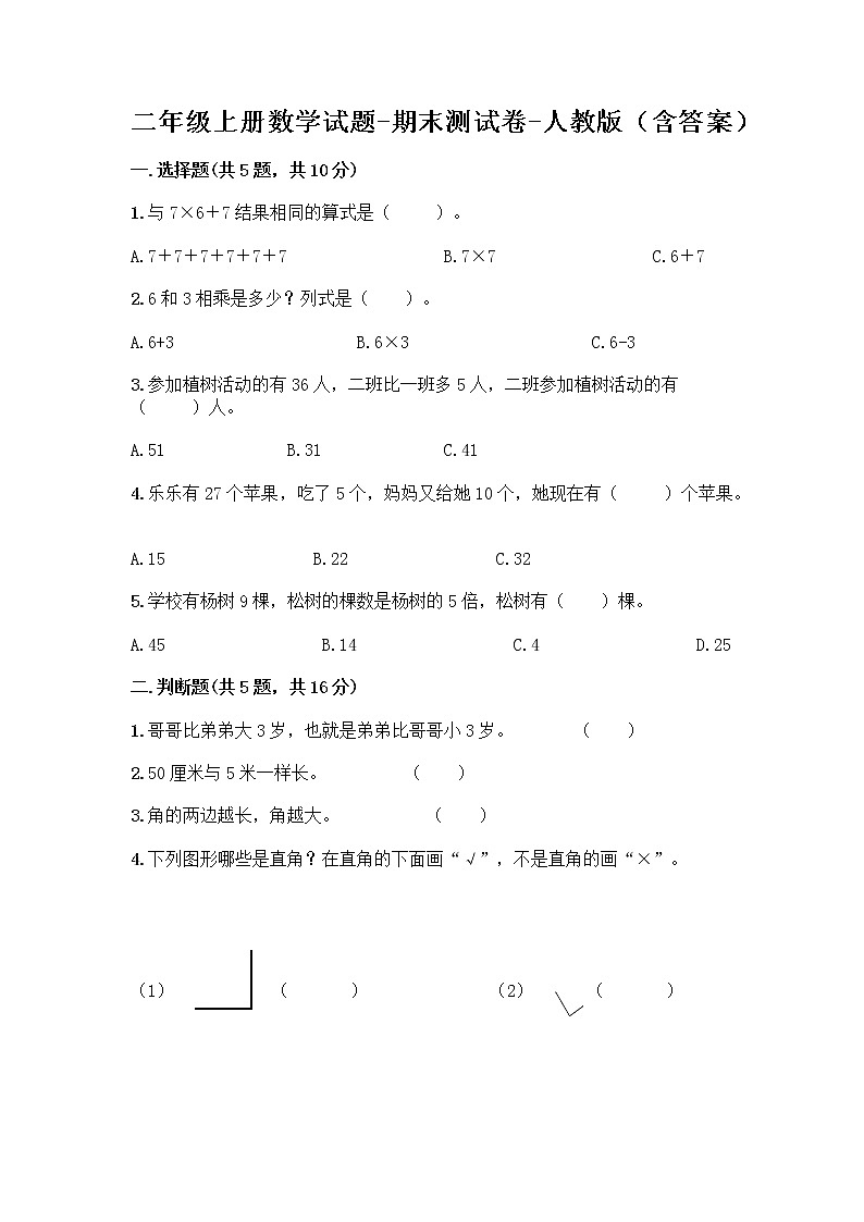 二年级上册数学试题-期末测试卷-人教版(含答案) (13)第1页