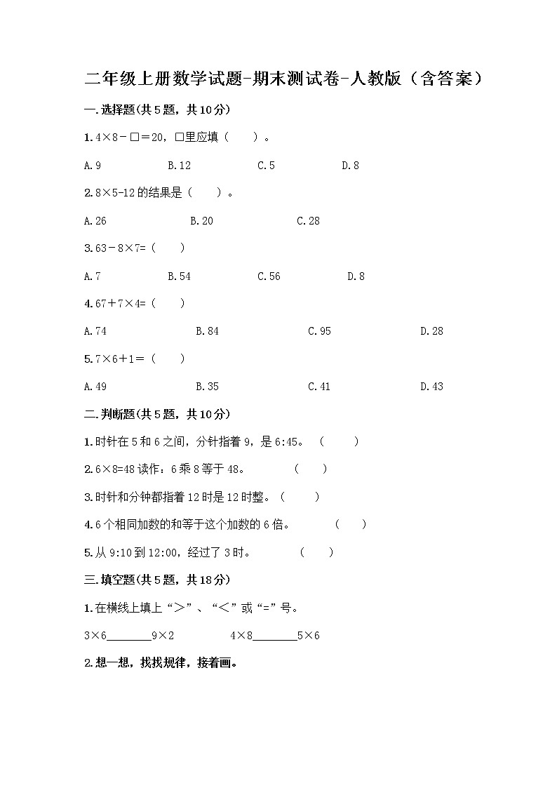 二年级上册数学试题-期末测试卷-人教版(含答案) (9)第1页