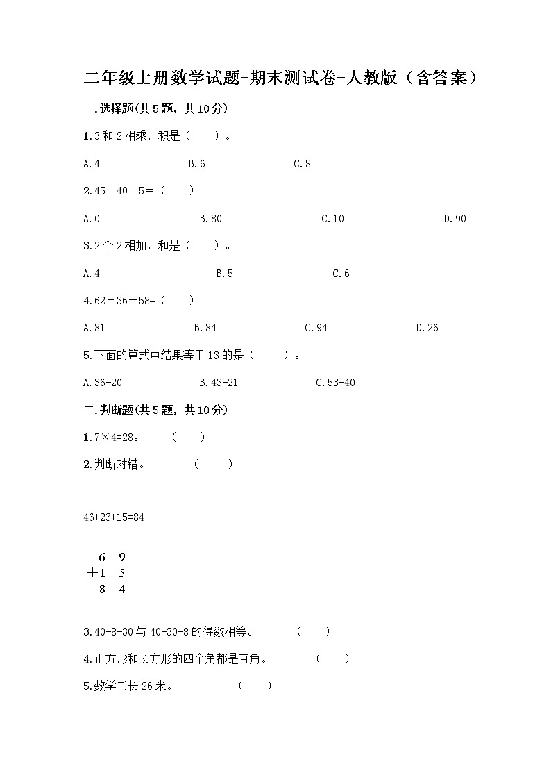 二年级上册数学试题-期末测试卷-人教版(含答案) (2)第1页