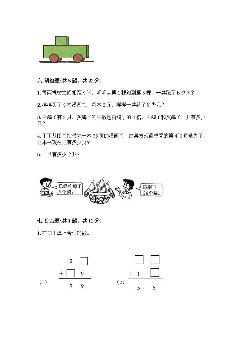 二年级上册数学试题-期末测试卷-人教版(含答案) (2)第3页