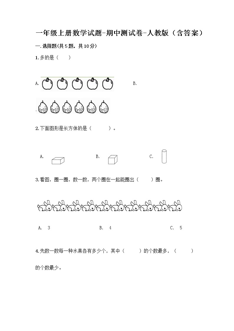 一年级上册数学试题-期中测试卷-人教版（含答案） (6)01