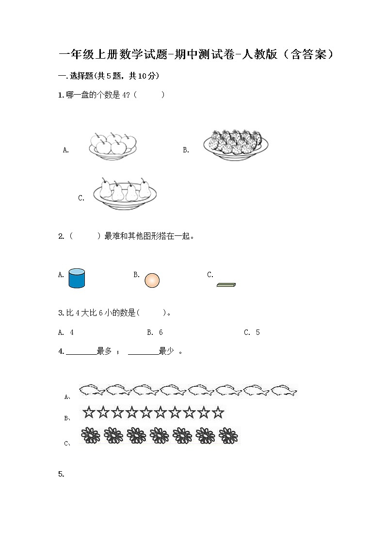 一年级上册数学试题-期中测试卷-人教版(含答案) (26)第1页