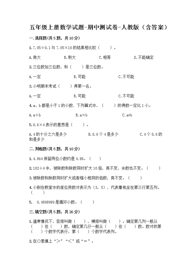 五年级上册数学试题-期中测试卷-人教版(含答案) (17)第1页