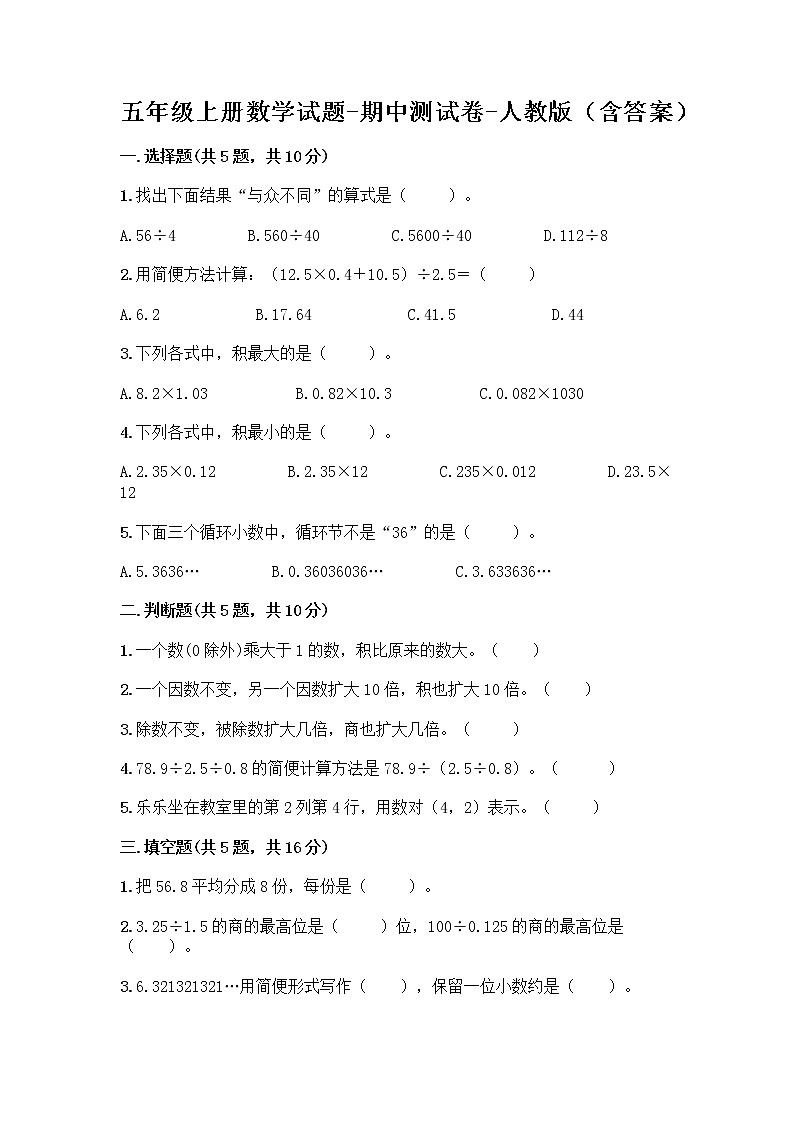五年级上册数学试题-期中测试卷-人教版(含答案) (9)第1页