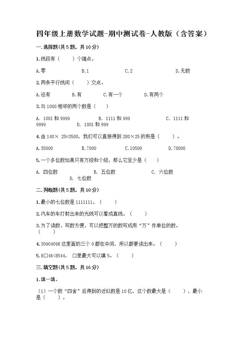 四年级上册数学试题-期中测试卷-人教版(含答案) (5)第1页