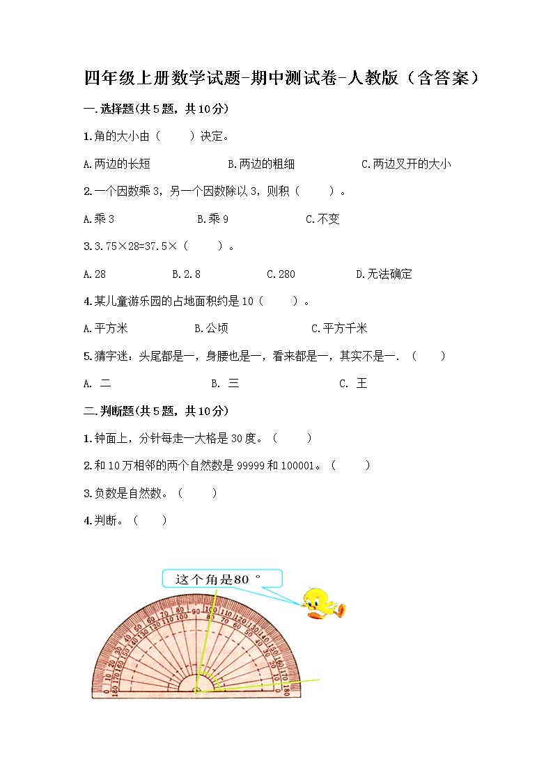 四年级上册数学试题-期中测试卷-人教版(含答案) (1)第1页