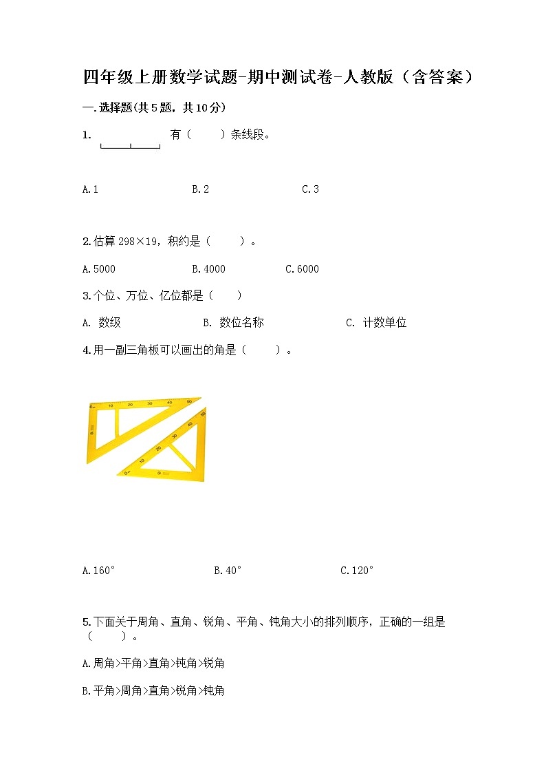 四年级上册数学试题-期中测试卷-人教版(含答案) (10)01