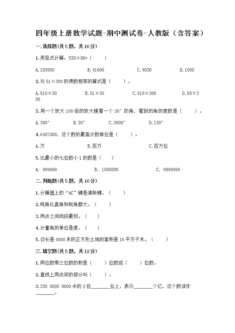 四年级上册数学试题-期中测试卷-人教版(含答案) (9)第1页