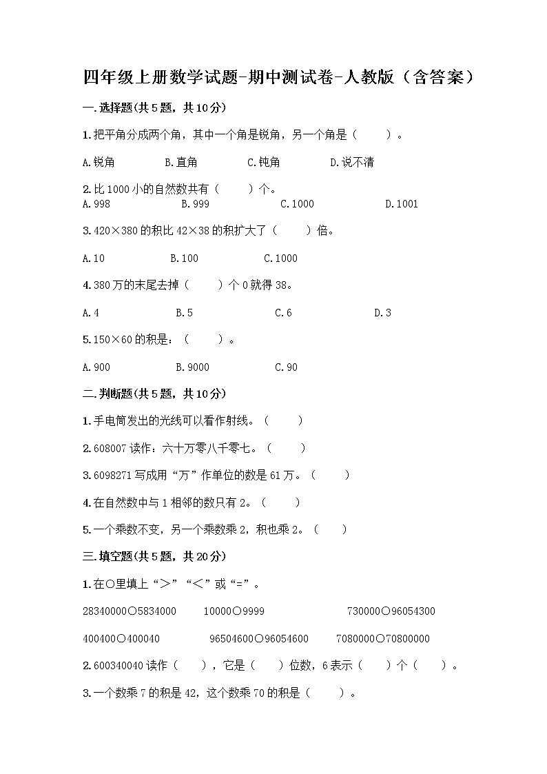 四年级上册数学试题-期中测试卷-人教版(含答案) (7)第1页