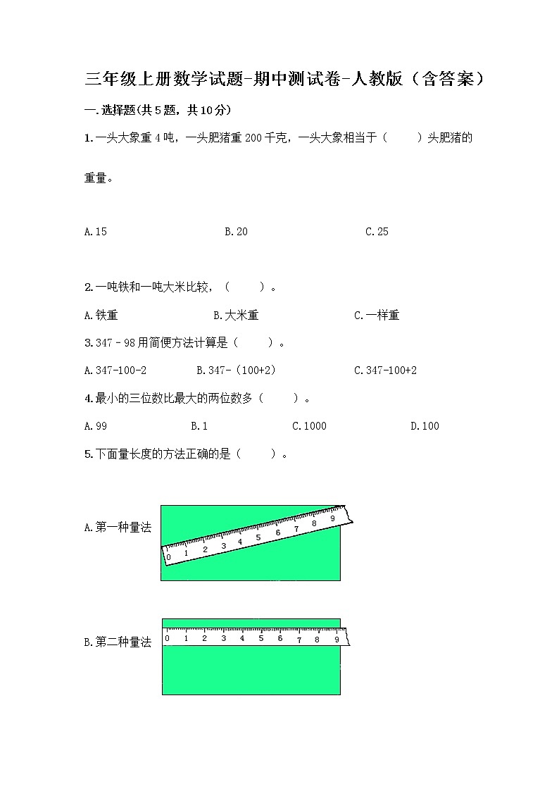 三年级上册数学试题-期中测试卷-人教版(含答案) (3)第1页