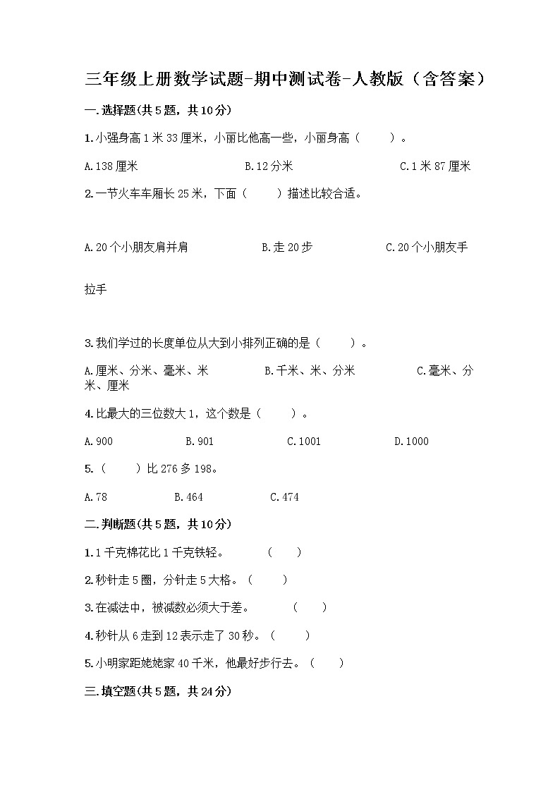 三年级上册数学试题-期中测试卷-人教版(含答案) (2)第1页