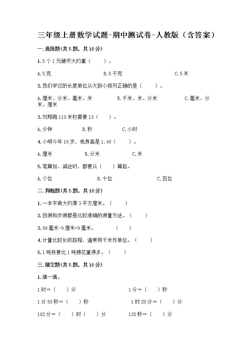 三年级上册数学试题-期中测试卷-人教版(含答案) (28)第1页