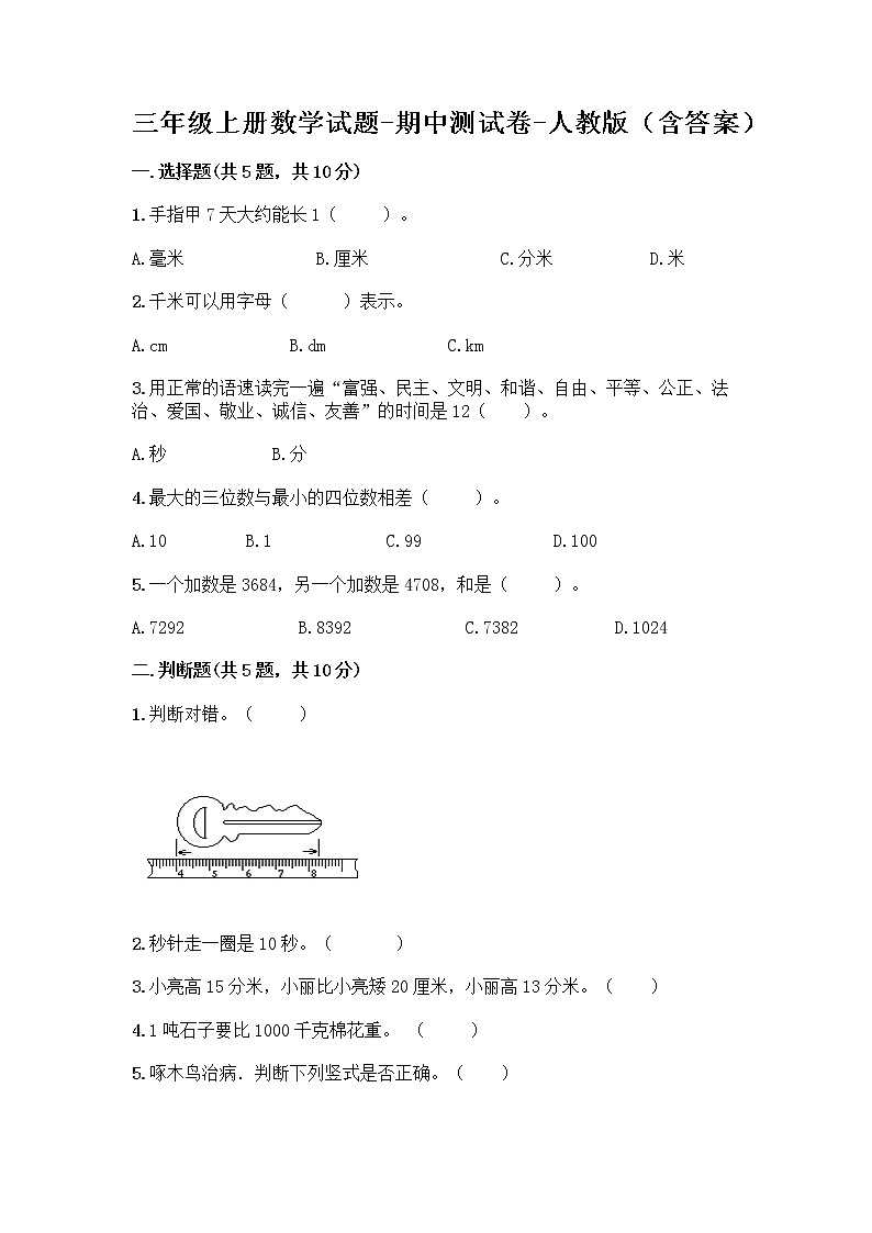 三年級(jí)上冊(cè)數(shù)學(xué)試題-期中測(cè)試卷-人教版（含答案） (25)第1頁