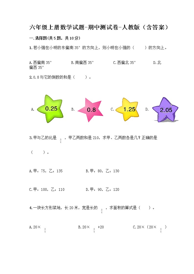 六年级上册数学试题-期中测试卷-人教版(含答案) (5)第1页