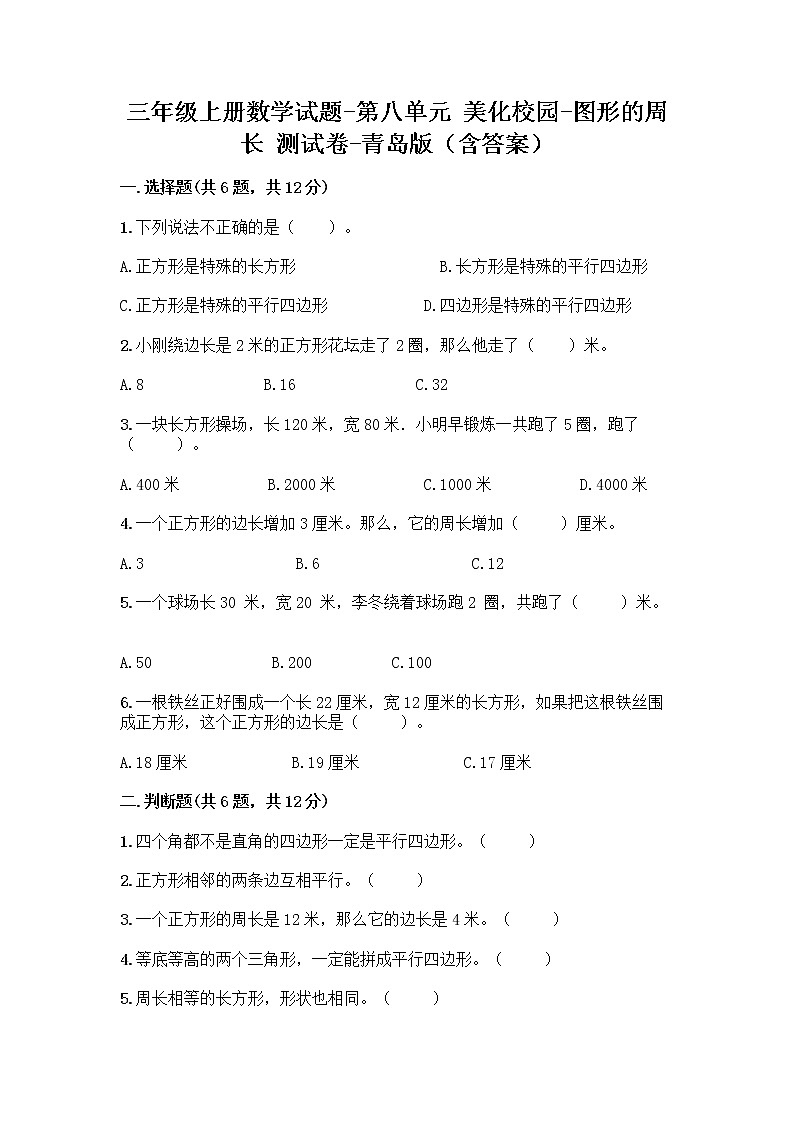 三年级上册数学试题-第八单元 美化校园-图形的周长 测试卷-青岛版(含答案)第1页