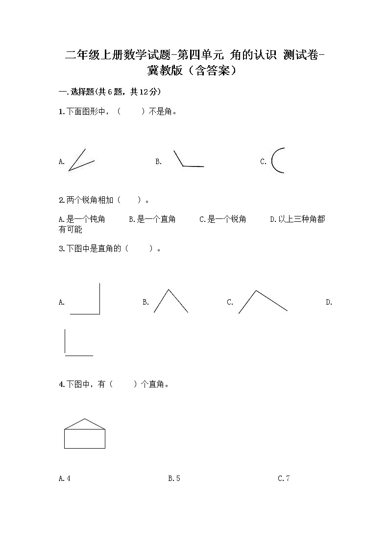二年级上册数学试题-第四单元 角的认识 测试卷-冀教版(含答案)第1页