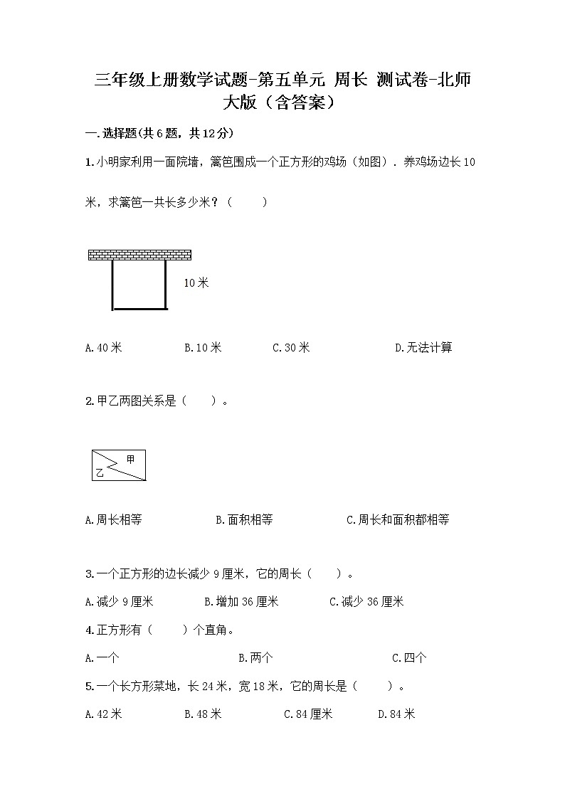 三年级上册数学试题-第五单元 周长 测试卷-北师大版(含答案)01