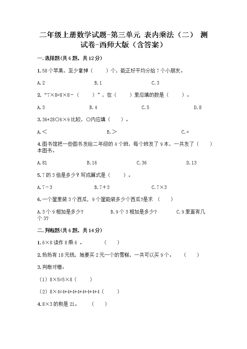 二年级上册数学试题-第三单元 表内乘法(二) 测试卷-西师大版(含答案)01