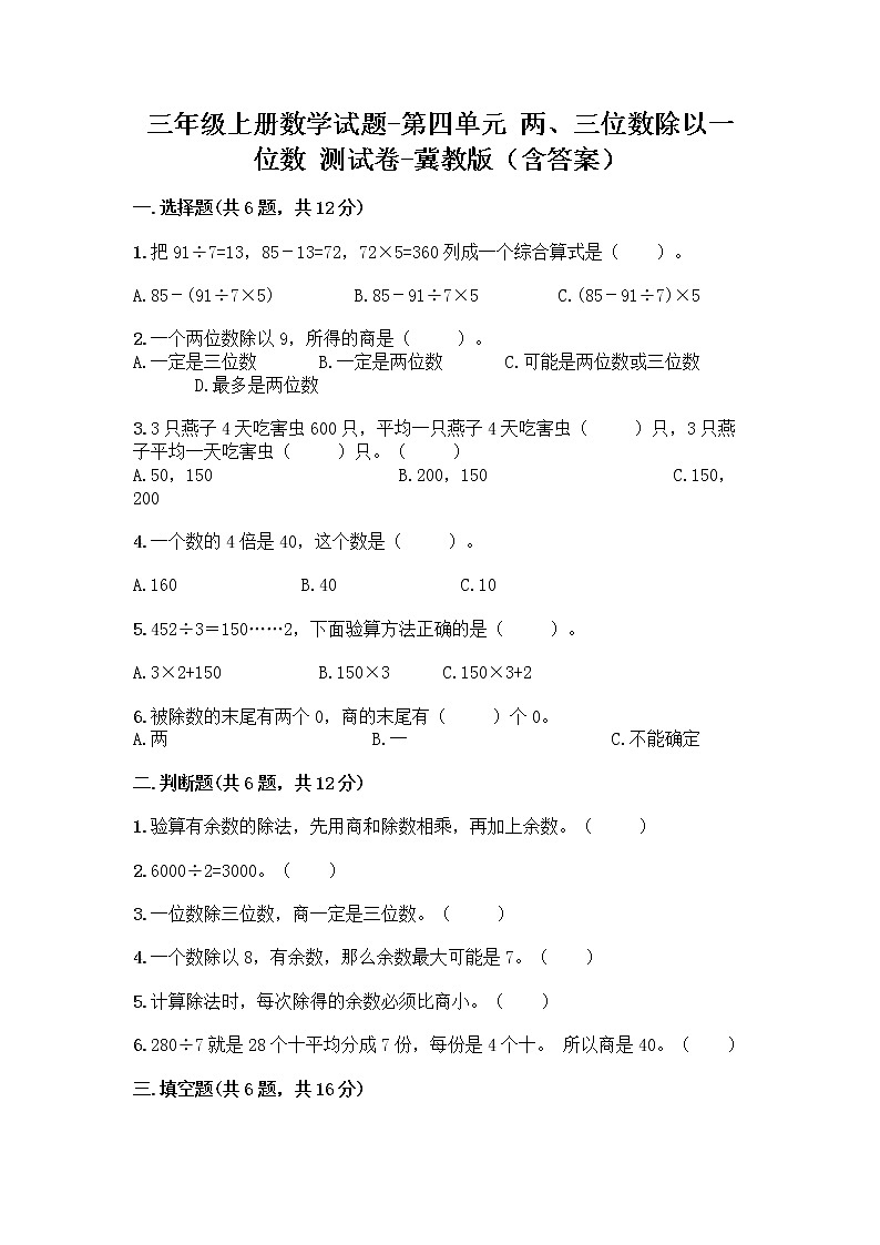 三年級(jí)上冊(cè)數(shù)學(xué)試題-第四單元 兩、三位數(shù)除以一位數(shù) 測(cè)試卷-冀教版（含答案）第1頁