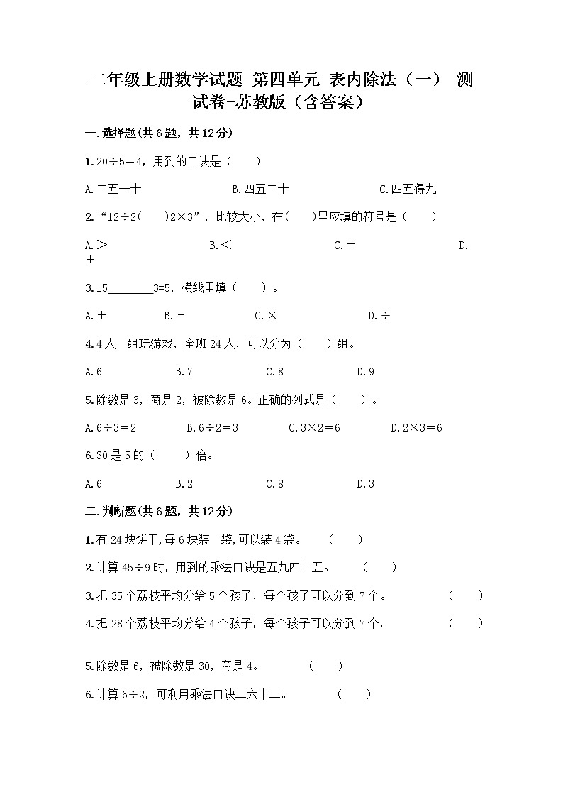 二年级上册数学试题-第四单元 表内除法(一) 测试卷-苏教版(含答案)01