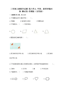 苏教版三年级上册六 平移、旋转和轴对称课后复习题