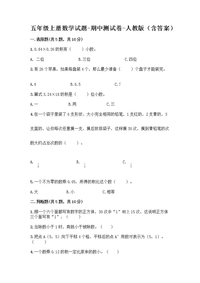 五年级上册数学试题-期中测试卷-人教版(含答案) (25)第1页