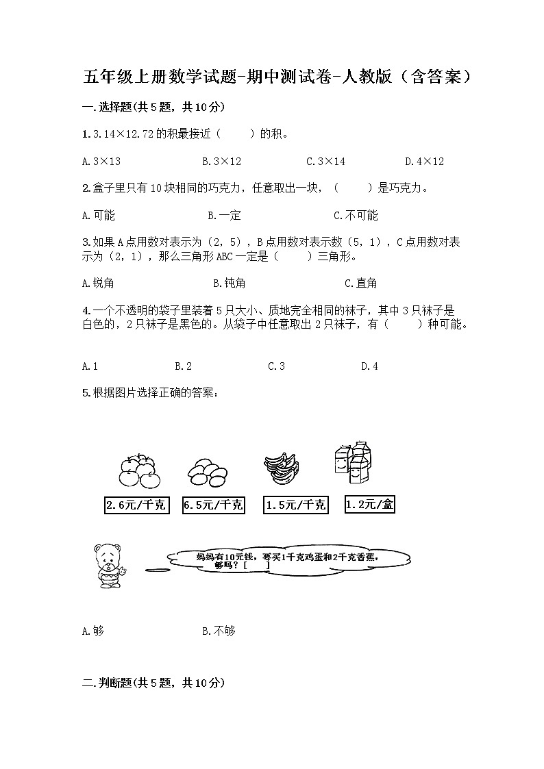 五年级上册数学试题-期中测试卷-人教版(含答案) (2)第1页
