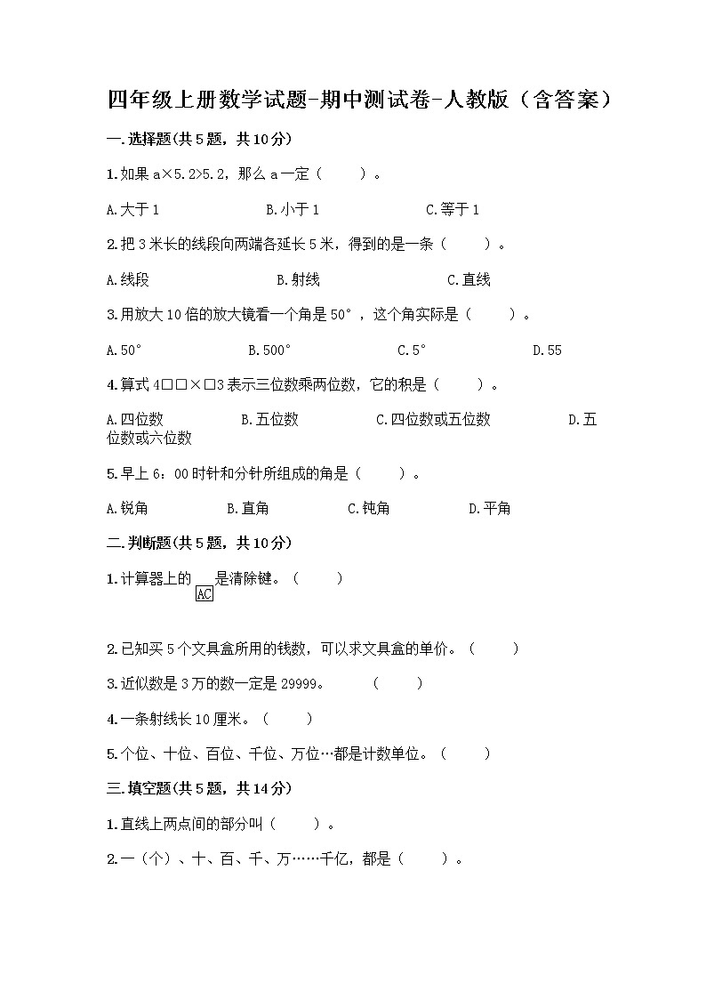 四年级上册数学试题-期中测试卷-人教版(含答案)01