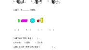 沪教版 (五四制)一年级上册物体的形状达标测试