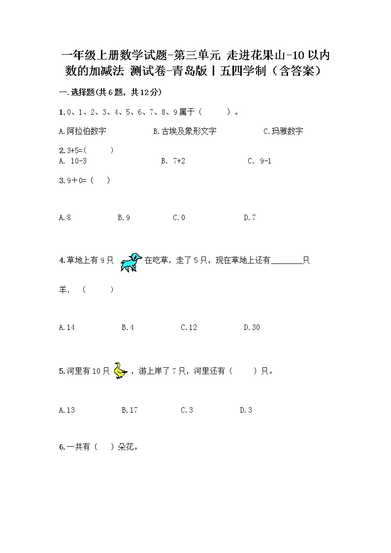 一年级上册数学试题-第三单元 走进花果山-10以内数的加减法 测试卷-青岛版丨五四学制（含答案）01