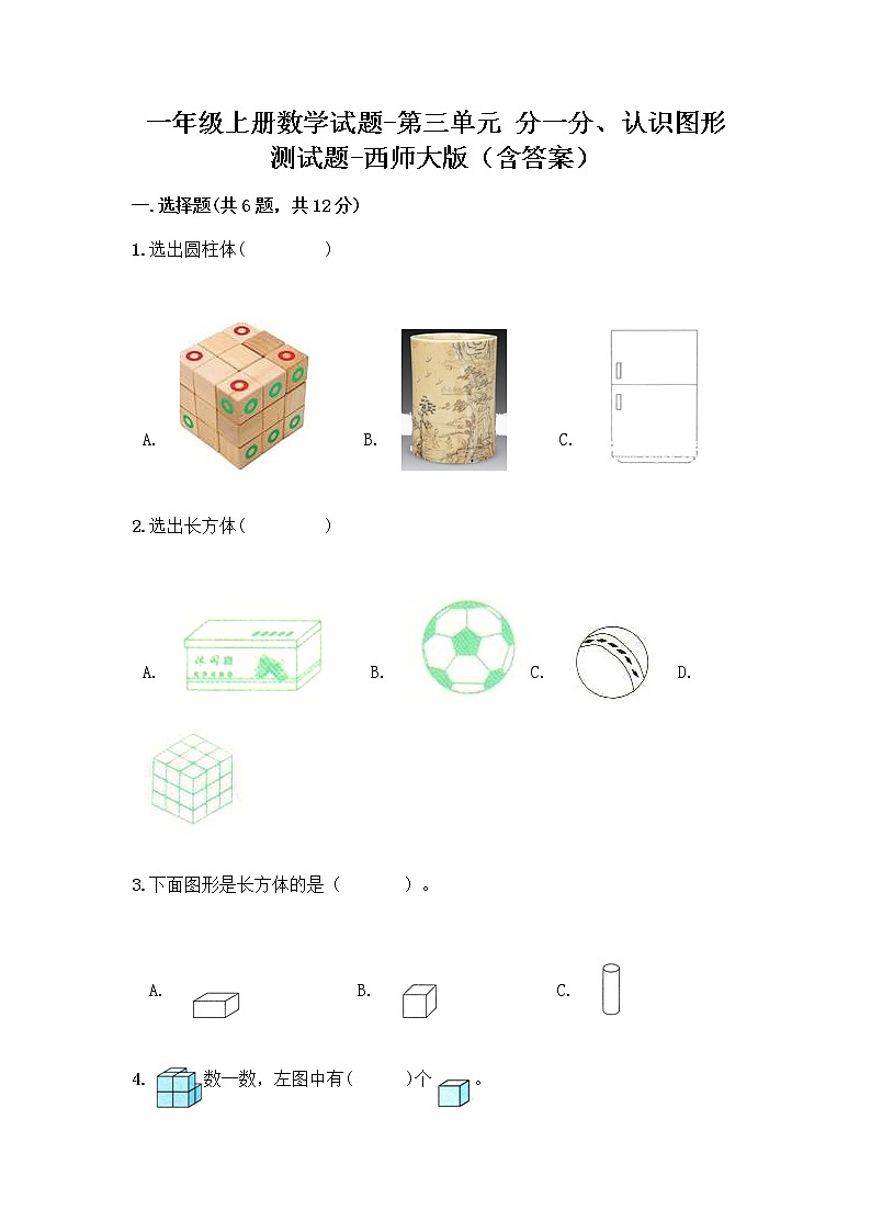 一年级上册数学试题-第三单元 分一分、认识图形 测试题-西师大版(含答案)01