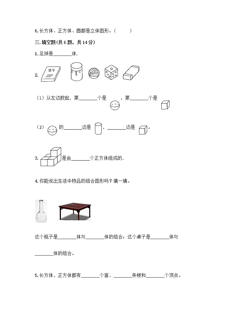 一年级上册数学试题-第三单元 分一分、认识图形 测试题-西师大版(含答案)03