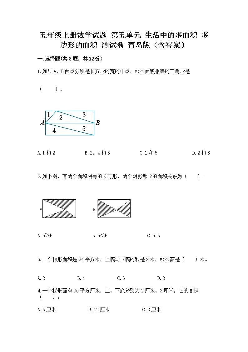 五年级上册数学试题-第五单元 生活中的多面积-多边形的面积 测试卷-青岛版(含答案)01
