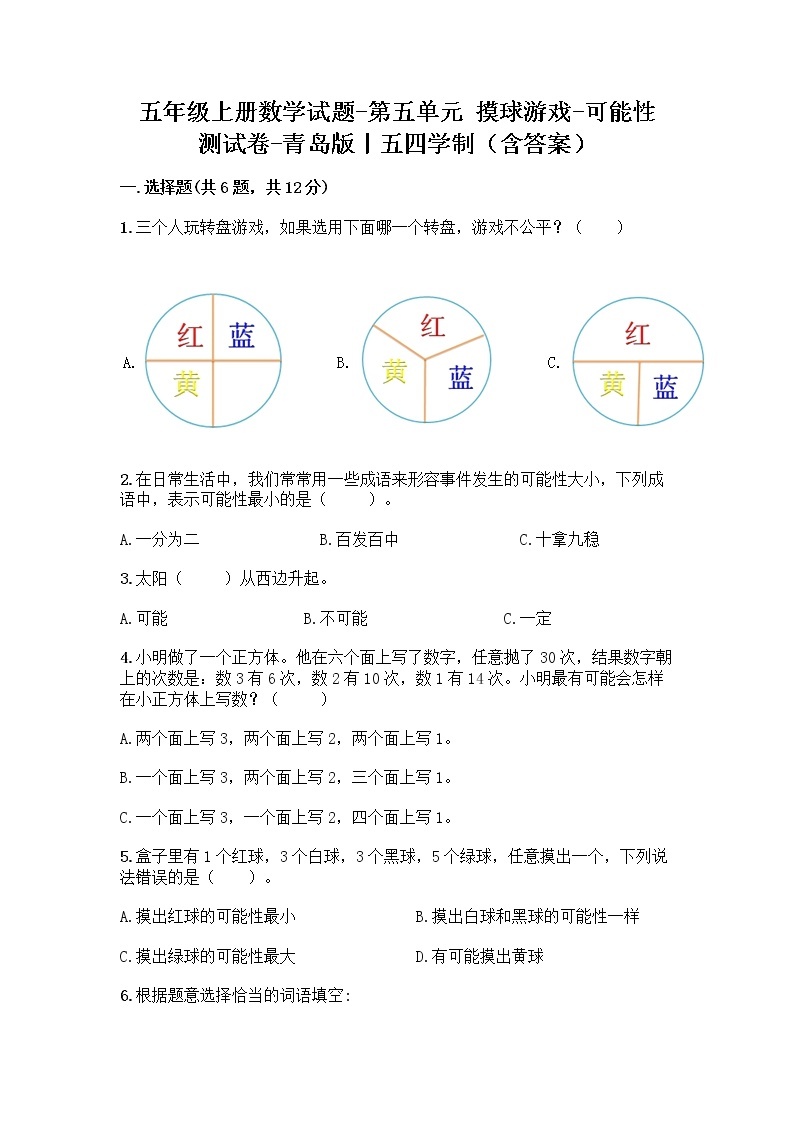 五年级上册数学试题-第五单元 摸球游戏-可能性 测试卷-青岛版丨五四学制（含答案）01