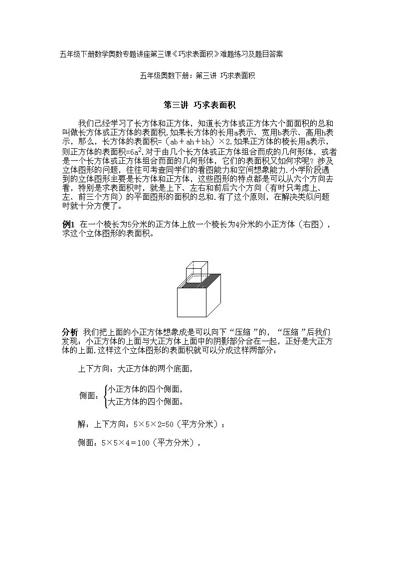 人教版18、五年级下册数学奥数专题讲座第三课（巧求表面积）01