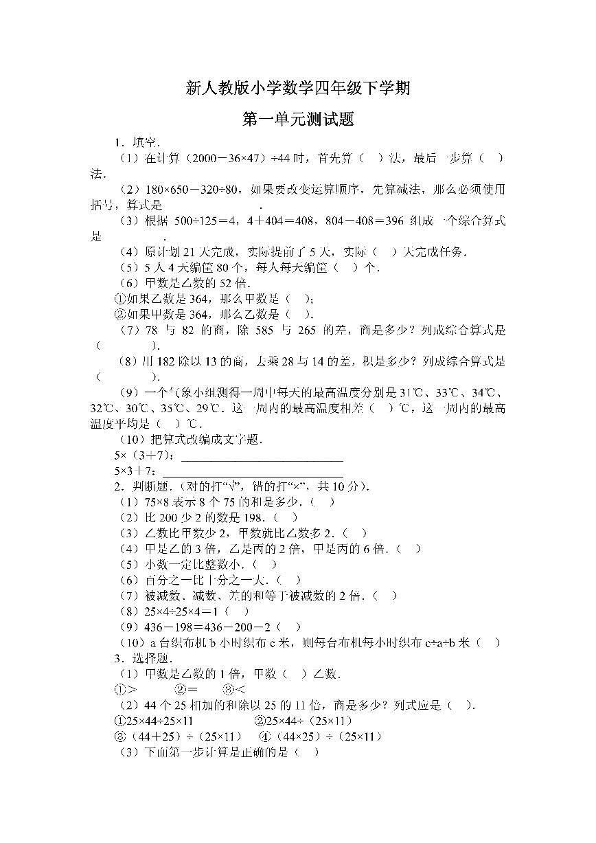 人教版四年级数学下册单元测试卷第1页