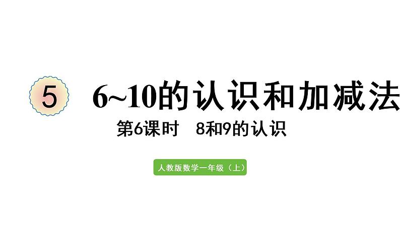 一年级上册数学课件-5 6_10的认识和加减法第6课时 8和9的认识人教版01