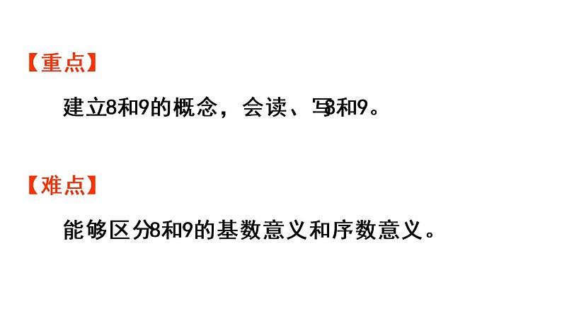 一年级上册数学课件-5 6_10的认识和加减法第6课时 8和9的认识人教版03