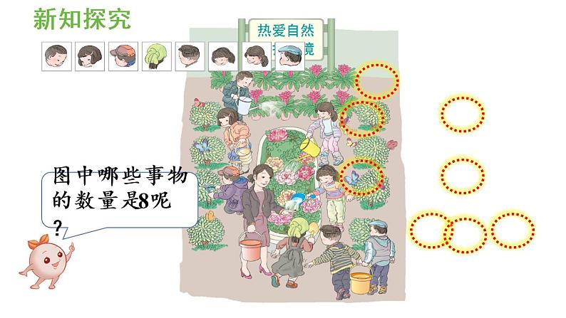 一年级上册数学课件-5 6_10的认识和加减法第6课时 8和9的认识人教版05