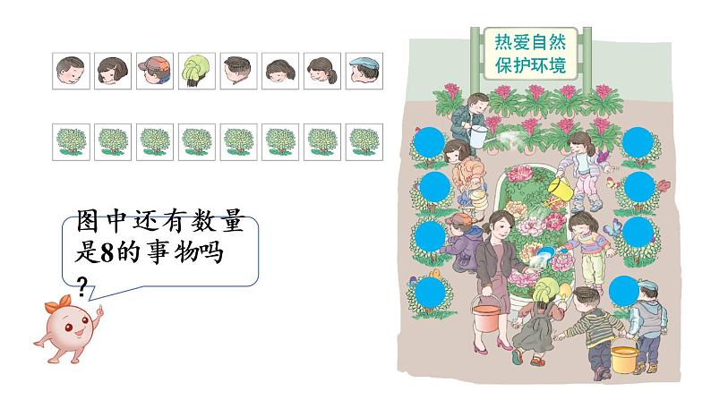 一年级上册数学课件-5 6_10的认识和加减法第6课时 8和9的认识人教版06
