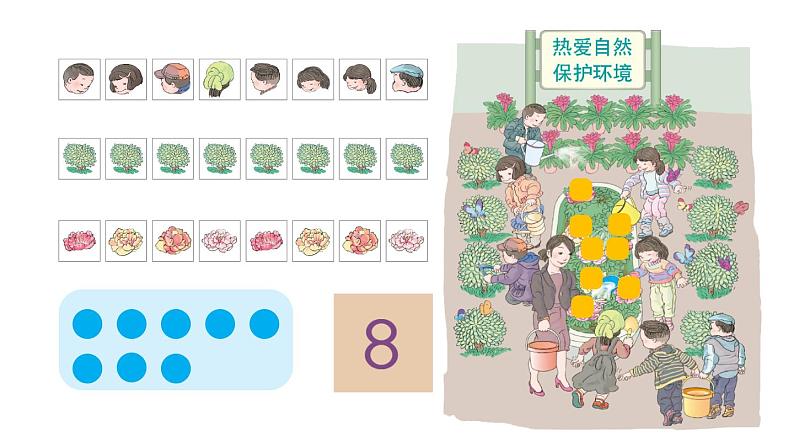 一年级上册数学课件-5 6_10的认识和加减法第6课时 8和9的认识人教版07