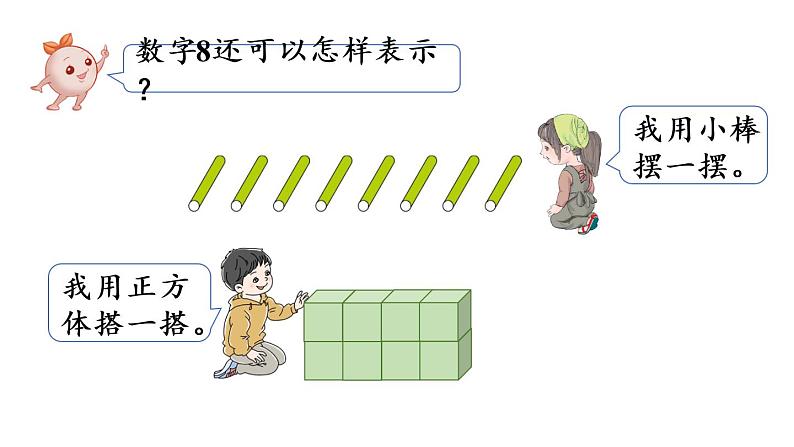 一年级上册数学课件-5 6_10的认识和加减法第6课时 8和9的认识人教版08