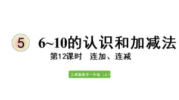 一年级上册数学课件-5  6_10的认识和加减法第12课时  连加、连减人教版