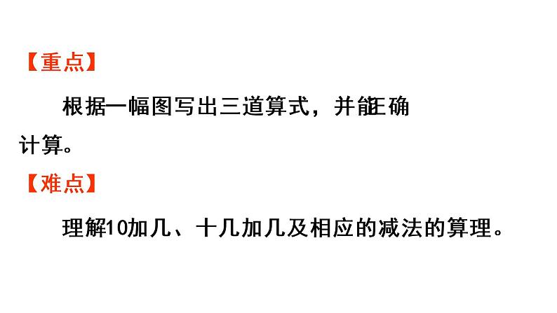 一年级上册数学课件-6 11_20各数的认识第3课时 10加几、十几加几与相应的减法人教版第3页
