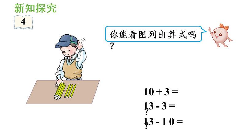 一年级上册数学课件-6 11_20各数的认识第3课时 10加几、十几加几与相应的减法人教版第6页