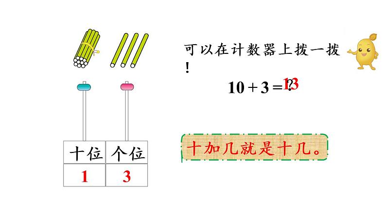 一年级上册数学课件-6 11_20各数的认识第3课时 10加几、十几加几与相应的减法人教版第7页