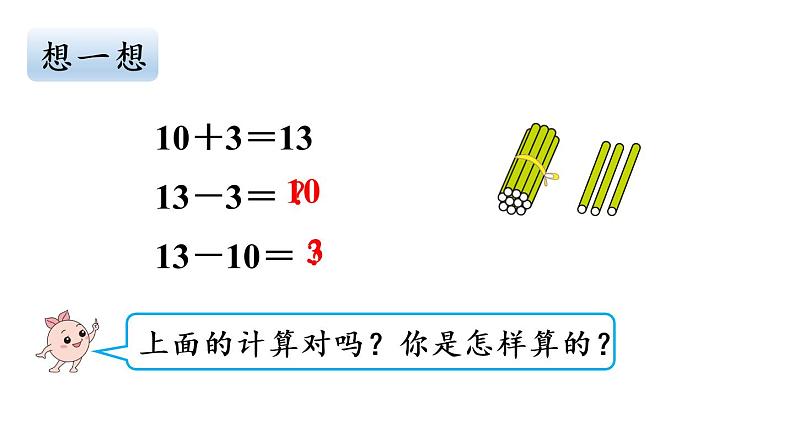 一年级上册数学课件-6 11_20各数的认识第3课时 10加几、十几加几与相应的减法人教版第8页