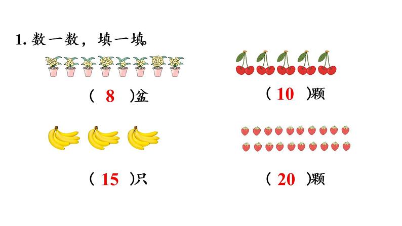 一年级上册数学课件-9 总复习第1课时 20以内数的认识人教版07