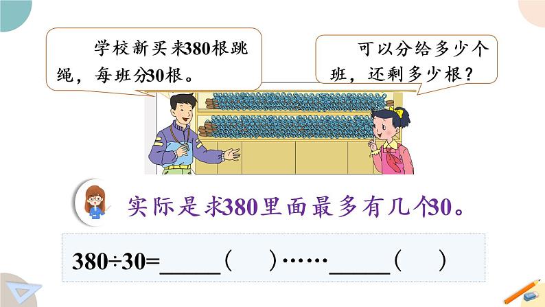 四年级数学上册课件 2.2 除数是整十数商是两位数的笔算 苏教版第6页