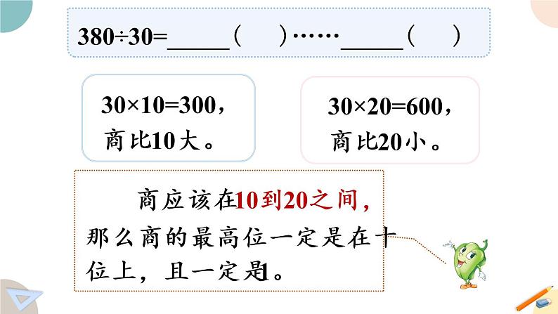 四年级数学上册课件 2.2 除数是整十数商是两位数的笔算 苏教版第8页